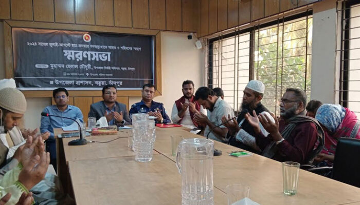 কচুয়ায় উপজেলা প্রশাসনের আয়োজনে স্মরণ সভা