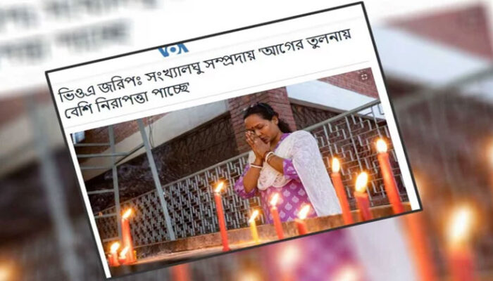 বাংলাদেশে ‘সংখ্যালঘু সম্প্রদায় আগের তুলনায় বেশি নিরাপত্তা পাচ্ছে’