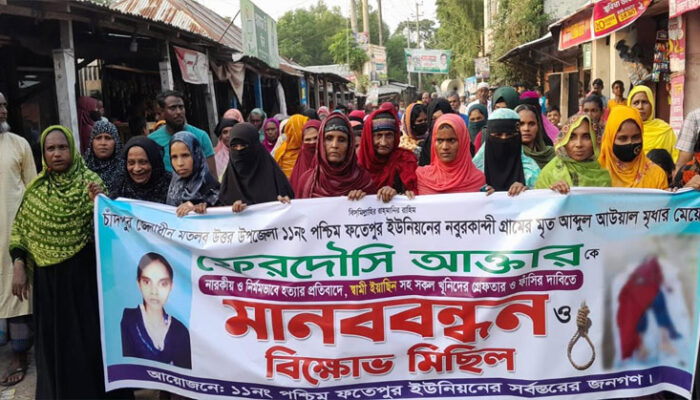 ফেরদৌসী আক্তারের খুনীর বিচারের দাবীতে মানববন্ধন ও বিক্ষোভ মিছিল 