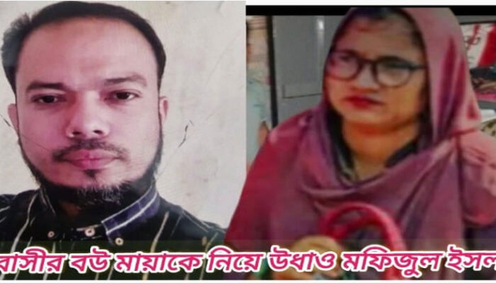 প্রবাসীর স্ত্রী টাকা স্বর্ণালংকার নিয়ে পরকীয়া প্রেমিকের সাথে উধাও