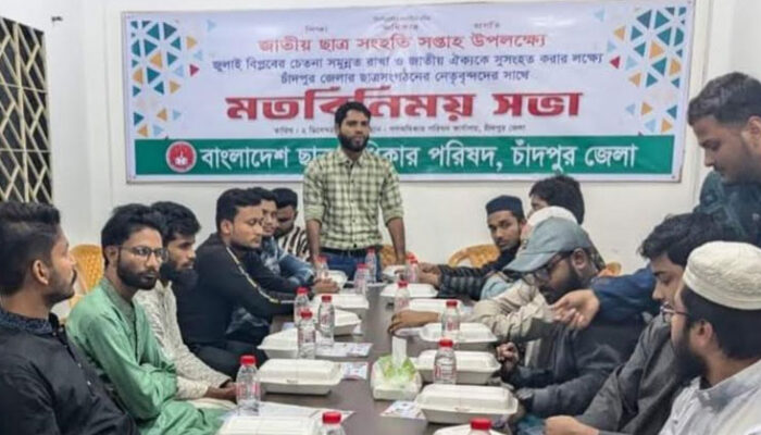 জাতীয় ছাত্র সংহতি সপ্তাহ উপলক্ষে চাঁদপুরে ছাত্র সংগঠনগুলোর মতবিনিময় সভা