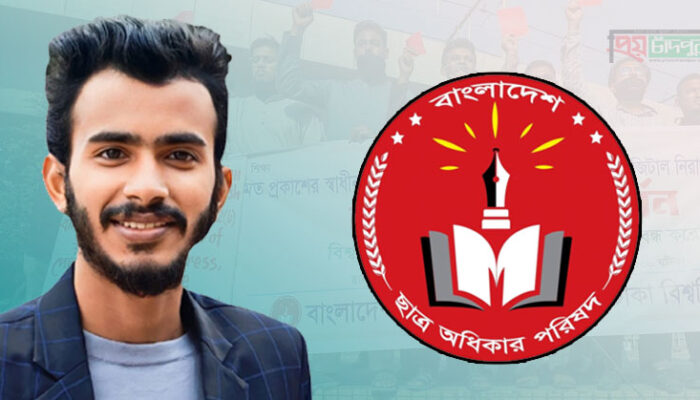ছাত্র অধিকার পরিষদের কেন্দ্রীয় দায়িত্ব পেলেন চাঁদপুরের সাইফুল ইসলাম বীর