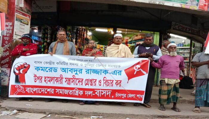 বাসদ কেন্দ্রীয় সদস্য রাজ্জাকের উপর হামলার প্রতিবাদে সভা