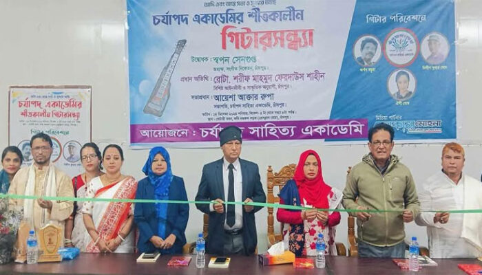 জমকালো আয়োজনে সম্পন্ন হলো চর্যাপদ একাডেমির শীতকালীন গিটারসন্ধ্যা