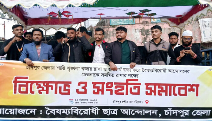 চাঁদপুরে বৈষম্যবিরোধী ছাত্র আন্দোলনের বিক্ষোভ ও সংহতি সমাবেশ
