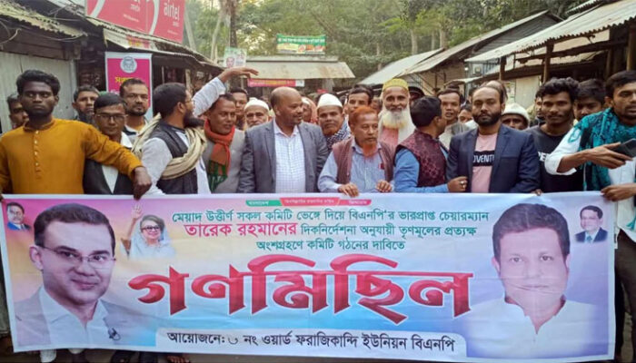 ফরাজীকান্দি বিএনপির কমিটি পুনর্গঠনের লক্ষ্যে গণমিছিল