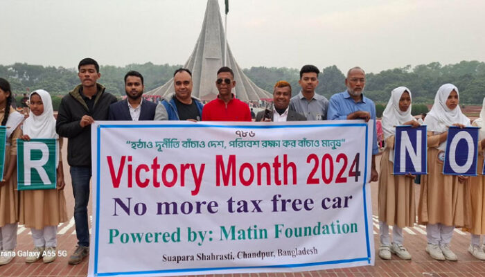 বিজয়ের মাসে দুর্নীতির বিরুদ্ধে জাতীয় স্মৃতিসৌধে শাহরাস্তির মতিন ফাউন্ডেশনের মানববন্ধন