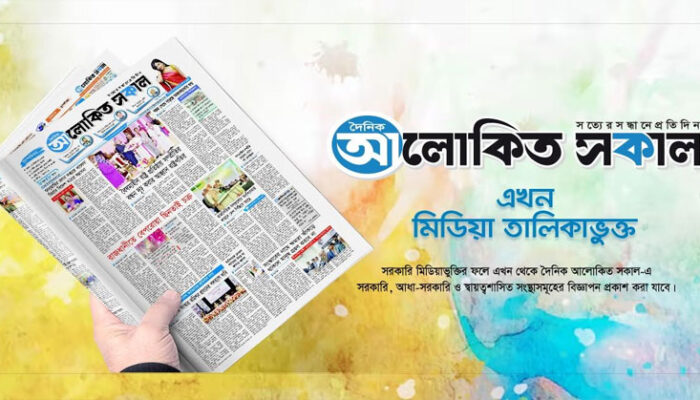 সরকারি মিডিয়া তালিকাভুক্ত হলো ‘দৈনিক আলোকিত সকাল’