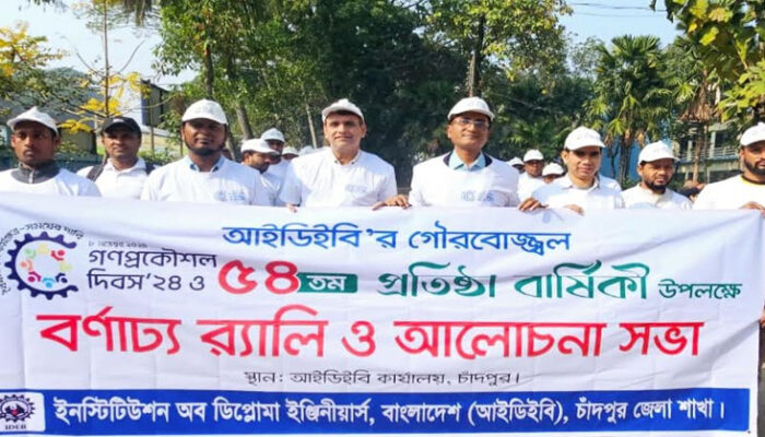 চাঁদপুরে আইডিইবি’র ৫৪ তম প্রতিষ্ঠা বার্ষিকী পালিত