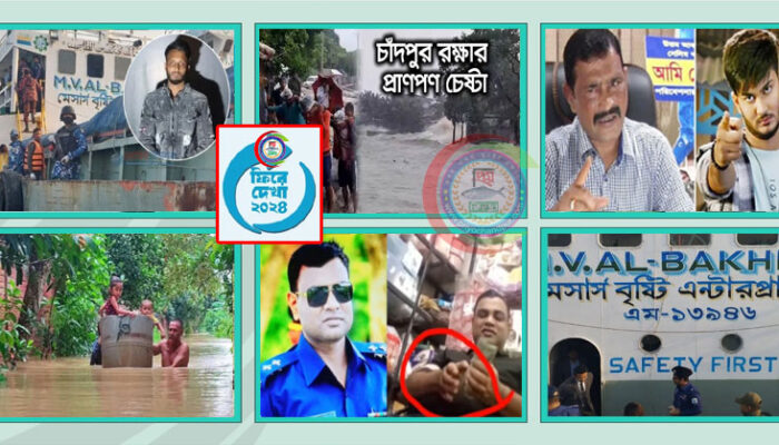 বিদায়ী বছরে চাঁদপুরে আলোচিত ঘটনা