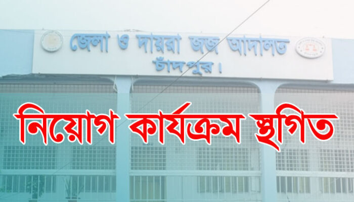 চাঁদপুর জেলা জজ আদালতের নিয়োগ কার্যক্রম স্থগিত