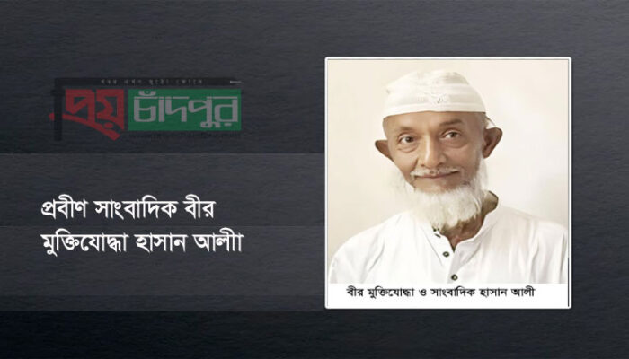 ফরিদগঞ্জের প্রবীণ সাংবাদিক বীর মুক্তিযোদ্ধা হাসান আলীা আর নেই