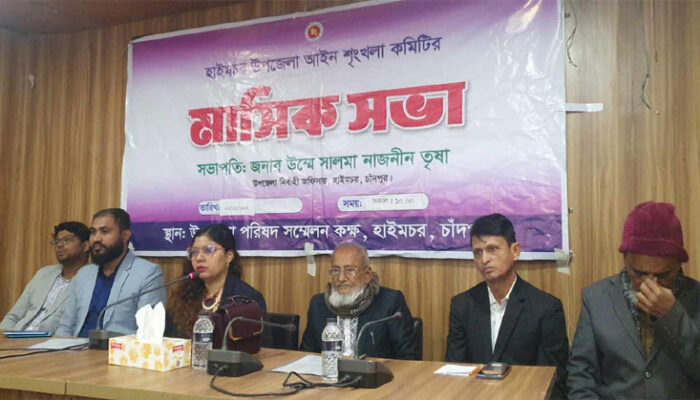 হাইমচরে আইন শৃঙ্খলা কমিটির মাসিক সভা অনুষ্ঠিত হয়েছে