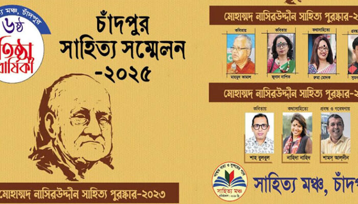 কাল চাঁদপুর সাহিত্য মঞ্চের সম্মেলন, সংবর্ধিত হচ্ছে দেশবরেণ্য ৭ লেখক 