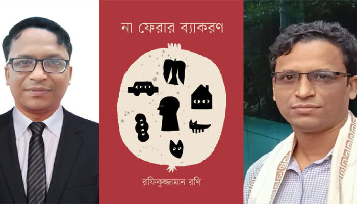 প্রকাশিত হলো রফিকুজ্জামান রণির কবিতার বই