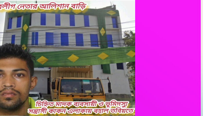 পড়ালেখা না জানা কাকন গাজীর কয়েক কোটি টাকার অবৈধ সম্পদ