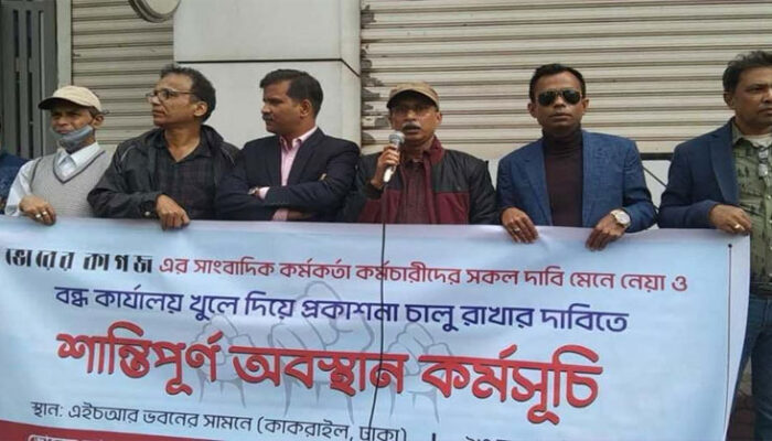 ভোরের কাগজ খোলা ও ন্যায্য পাওনা আদায়ের দাবিতে সাংবাদিকদের সমাবেশ