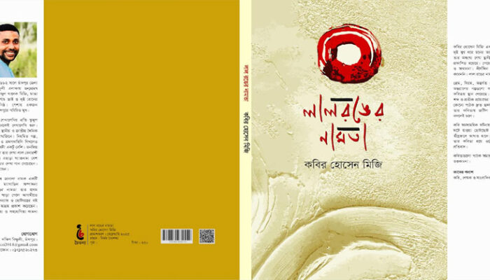 প্রকাশিত হলো কবির হোসেন মিজি’র প্রথম কাব্যগ্রন্থ লাল “রঙের নামতা”
