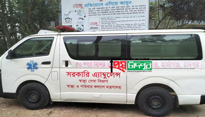 চাঁদপুরের ৩ উপজেলায় সরকারি হাসপাতালে অ্যাম্বুলেন্স থাকলেও নেই চালক