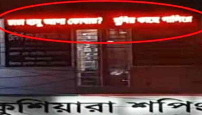 মার্কেটের সাইনবোর্ডে ভেসে উঠল ‘চাচা হাসু আপা কোথায়?