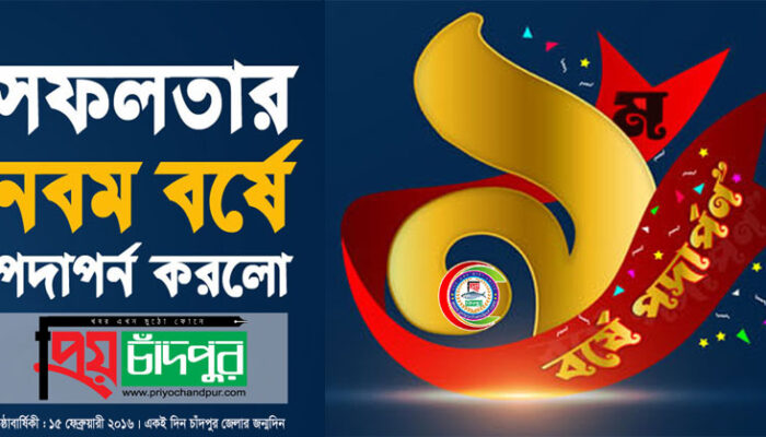 ৯ম প্রতিষ্ঠাবার্ষিকী : সফলতার দ্বারপ্রান্তে এগিয়ে যাক প্রিয় চাঁদপুর