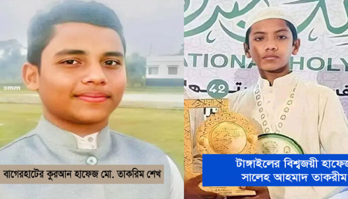 দু’জনই হাফেজ, দু’জনেরই নাম তাকরিম