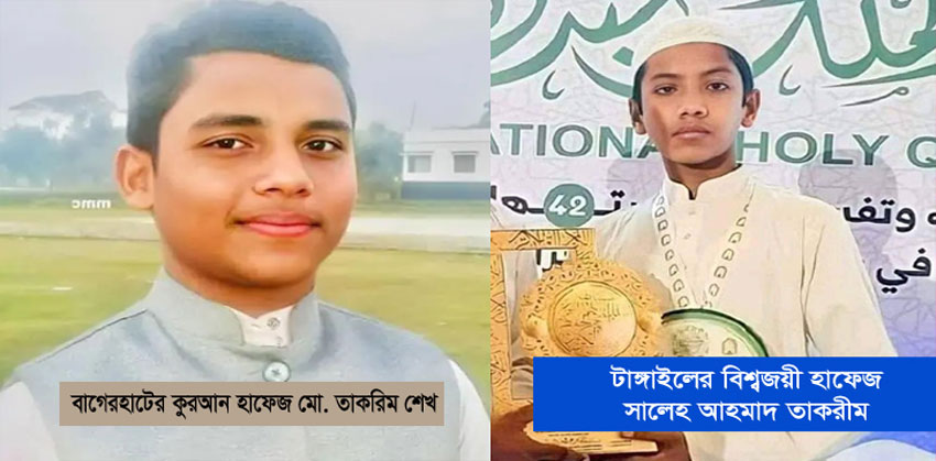 <span>বাগেরহাটের হাফেজ তাকরিমের মৃ ত্যু, ভালো আছেন টাঙ্গাইলের বিশ্বজয়ী হাফেজ তাকরিম / </span>দু’জনই হাফেজ, দু’জনেরই নাম তাকরিম