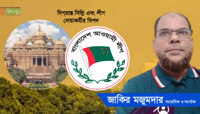 দিগ্ভ্রান্ত দিল্লি এবং লীগ নেতাকর্মীর বিপদ