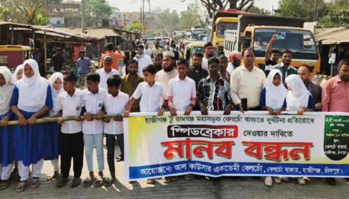 বেলচোঁ বাজারে সড়কে স্পিড ব্রেকারের দাবিতে শিক্ষার্থী ও স্থানীয়দের মানববন্ধন