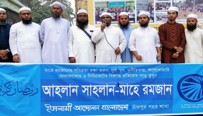 রমজানকে স্বাগত জানিয়ে চাঁদপুর শহর ইসলামী আন্দোলনের মিছিল