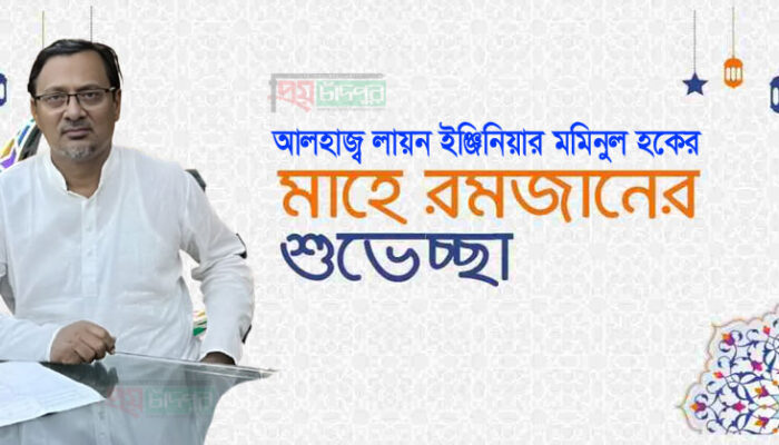 হাজীগঞ্জ-শাহরাস্তিবাসীকে মাহে রমজানের শুভেচ্ছা জানিয়েছেন ইঞ্জি. মমিনুল হক
