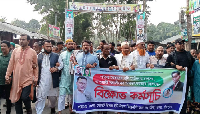কচুয়ায় গোহট উত্তর ইউনিয়নে আওয়ামী দোসরদের বিরুদ্ধে বিক্ষোভ মিছিল