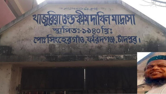১টা বাজলেই ছুটি হয়ে যায় খাজুরিয়া ওল্ড স্কীম দাখিল মাদ্রাসার