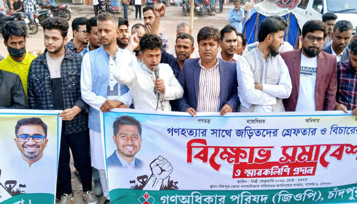 চাঁদপুরে গণঅধিকার পরিষদের বিক্ষোভ সমাবেশ ও স্মারকলিপি প্রদান