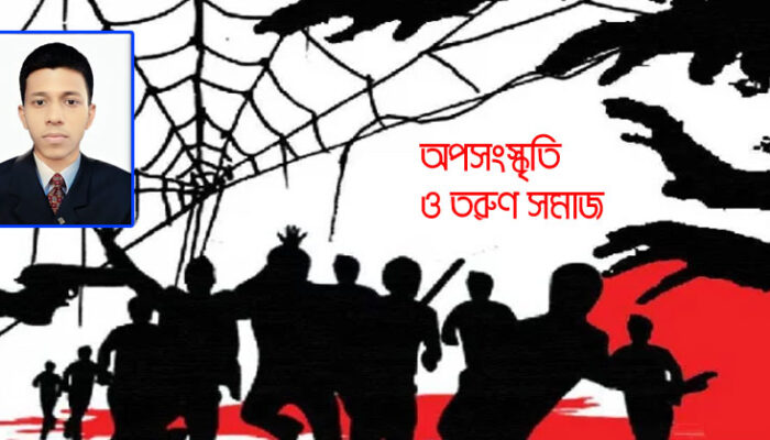 অপসংস্কৃতি ও তরুণ সমাজ