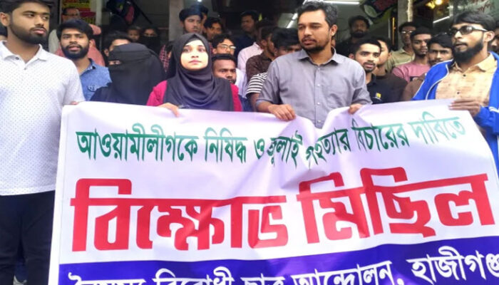 আওয়ামী লীগ নিষিদ্ধের দাবিতে চাঁদপুরে বৈষম্যবিরোধীদের বিক্ষোভ