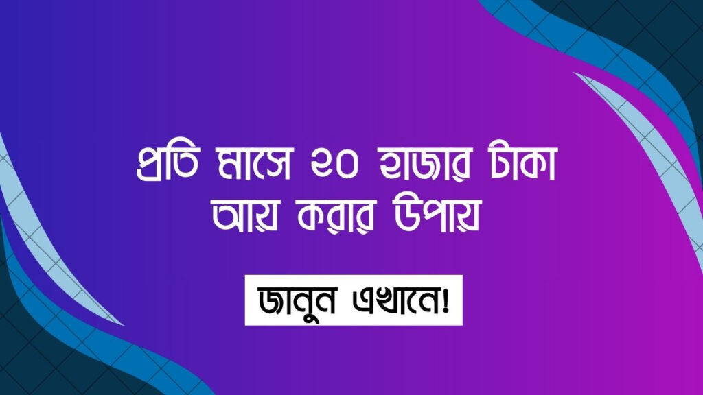 <span>সেরা ১০টি কাজের আইডিয়া ও পদ্ধতি / </span>পার্ট-টাইম কাজ করে মাসে ২০ হাজার টাকা আয় করুন