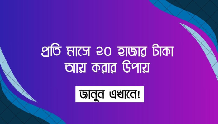 পার্ট-টাইম কাজ করে মাসে ২০ হাজার টাকা আয় করুন