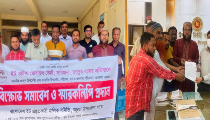 কচুয়ায় ইট ভাটা মালিক সমিতির বিক্ষোভ সমাবেশ, স্মারকলিপি প্রদান