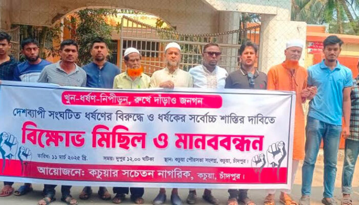 নারী নির্যাতন ও ধর্ষণের বিচারের দাবীতে কচুয়ায় মানববন্ধন
