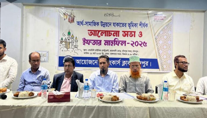 চাঁদপুর ব্যাংকার্স ক্লাবের যাকাতের ভূমিকা শীর্ষক আলোচনা সভা ও ইফতার মাহফিল
