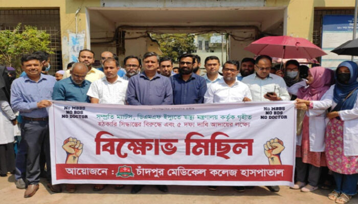 চাঁদপুরে আউটডোর সেবা বন্ধ রেখে চিকিৎসক ও মেডিকেল শিক্ষার্থীদের অবস্থান কর্মসূচি