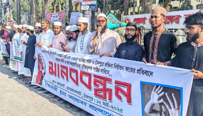 চাঁদপুরে রোজিনাকে নির্যাতনের প্রতিবাদে ইসলামী ছাত্র আন্দোলনের মানববন্ধন