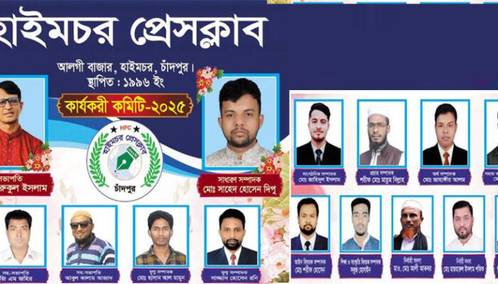 হাইমচর প্রেসক্লাবের কার্যকরী কমিটির সভাপতি ফারুক, সম্পাদক দিপু
