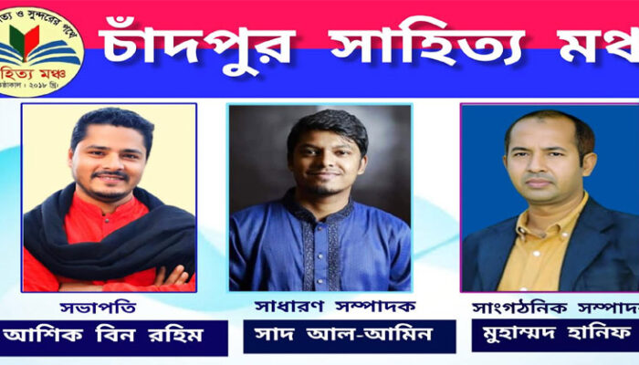 চাঁদপুর সাহিত্য মঞ্চ’র সভাপতি আশিক বিন রহিম, সম্পাদক আল-আমিন