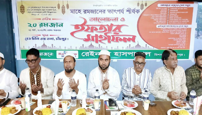 চাঁদপুর রেইনবো হাসপাতালের উদ্যোগে ইফতার মাহফিল
