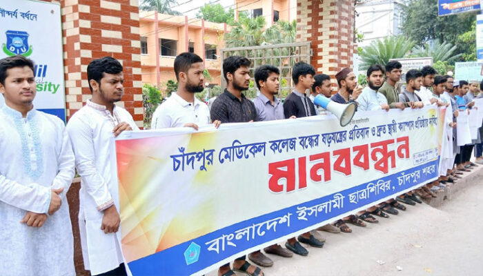 চাঁদপুর মেডিকেল কলেজ বন্ধের ষড়যন্ত্রের প্রতিবাদে ছাত্রশিবিরের মানববন্ধন