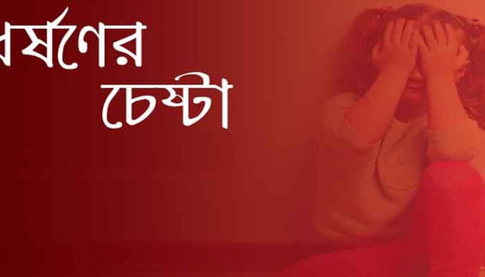 মাদরাসায় যাওয়ার পথে শিশুকে ধর্ষণচেষ্টা