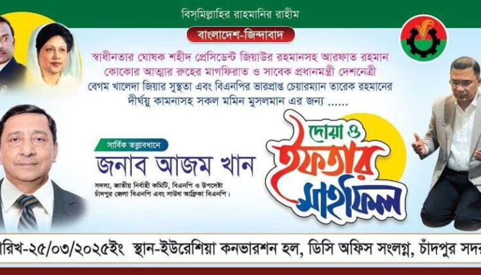 আজ বিএনপি নেতা আজম খানের উদ্যোগে দোয়া ও ইফতার মাহফিল