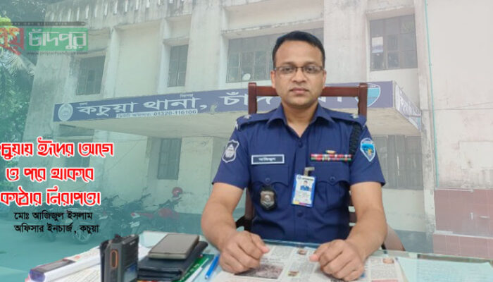 কচুয়ায় ঈদের আগে ও পরে থাকবে কঠোর নিরাপত্তা : ওসি আজিজুল ইসলাম